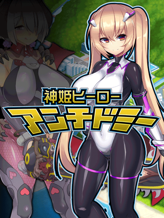 神具姫ヒーローアンチドミー 封面