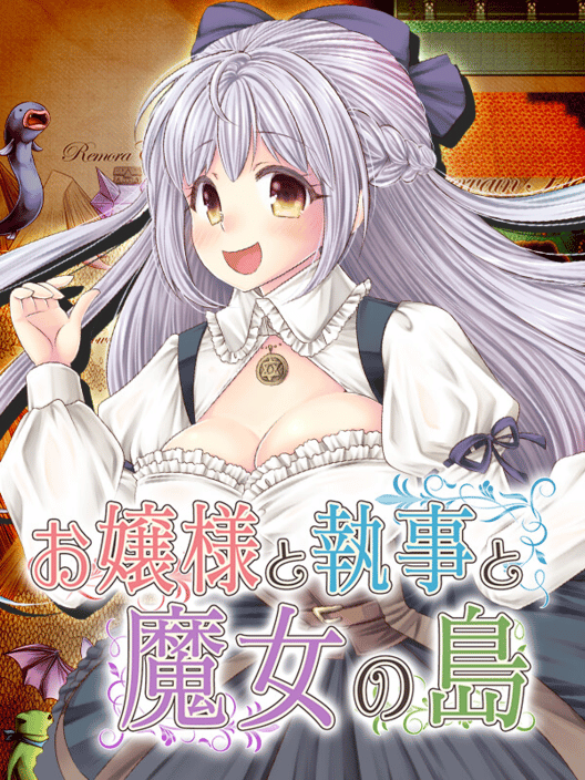 お嬢様と執事と魔女の島 封面
