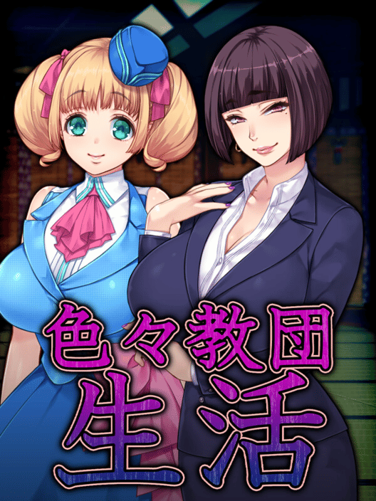 色々教団生活 封面
