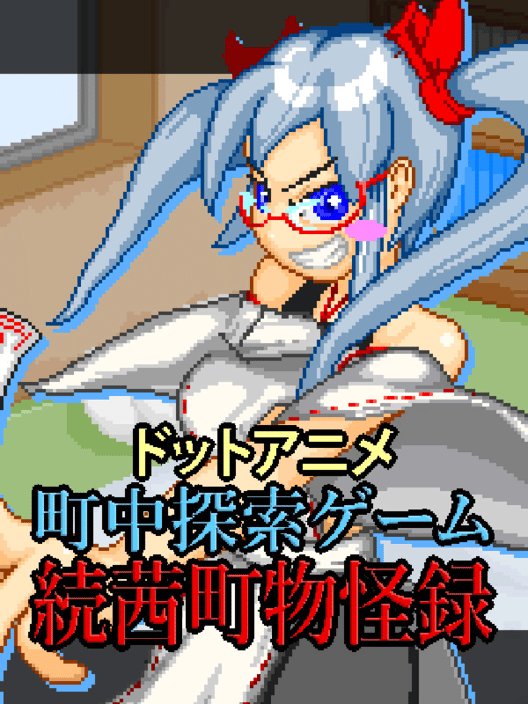ドットアニメ町中探索ゲーム 続茜町物怪録 封面