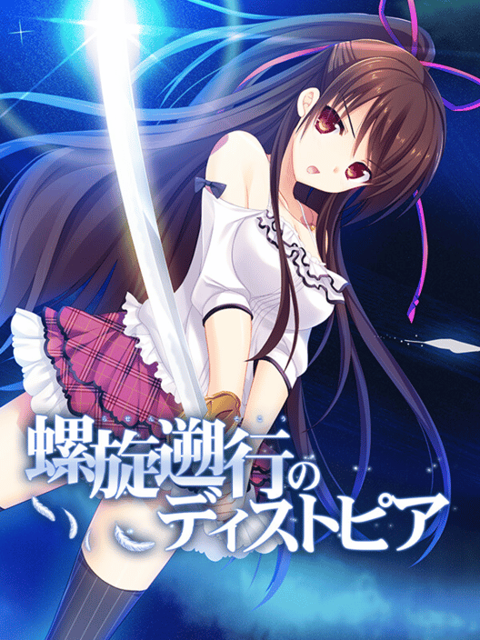 螺旋遡行のディストピア 封面