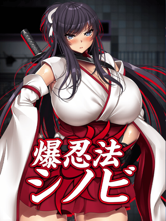 爆忍法シノビ 封面