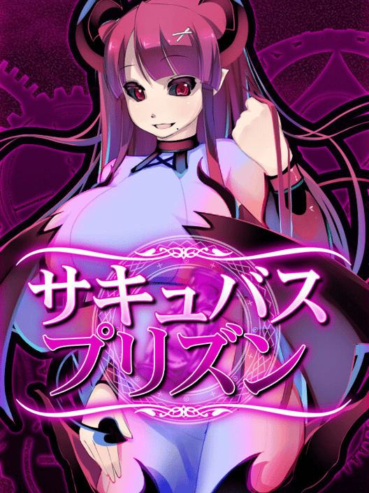 サキュバスプリズン 封面