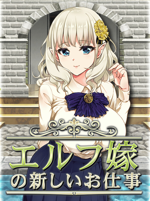 エルフ嫁の新しいお仕事 封面