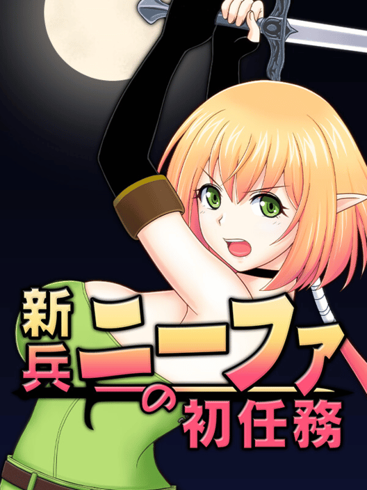 新兵ニーファの初任務 封面