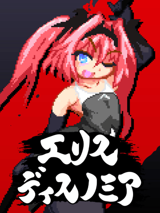 エリスディスノミア 封面