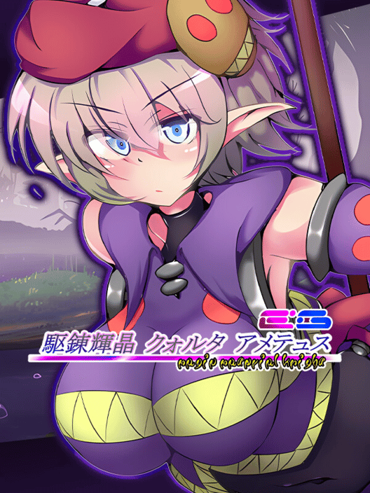 駆錬輝晶 クォルタ アメテュス EG 封面