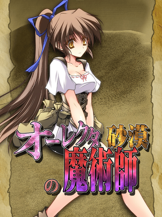 オーレクタ砂漠の魔術師 封面
