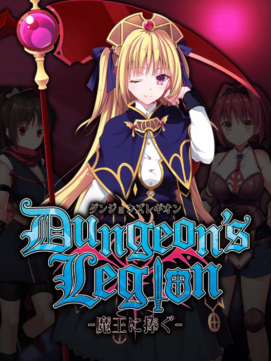 ダンジョンズレギオン-魔王に捧ぐ- 封面
