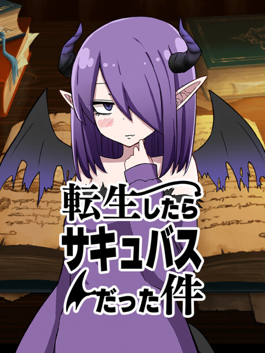 転生したらサキュバスだった件 封面