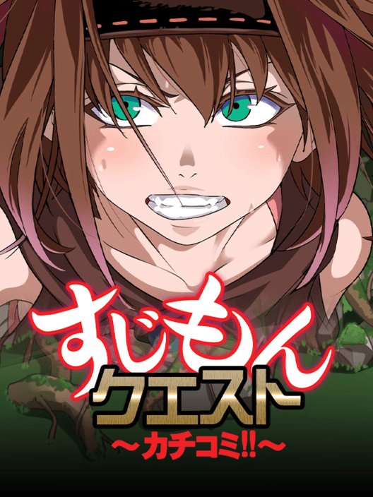 すじもんクエスト カチコミ!! 封面