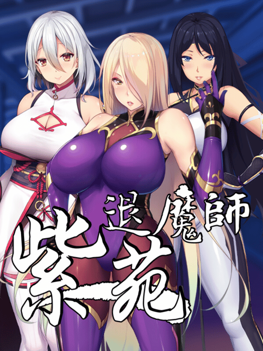 退魔師紫苑 封面