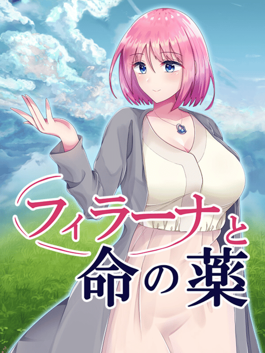 フィラーナと命の薬 封面