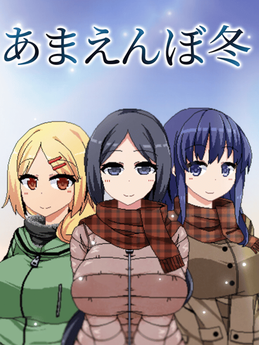 あまえんぼ冬 封面