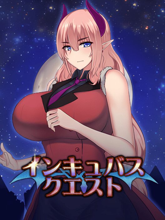 インキュバスクエスト 封面