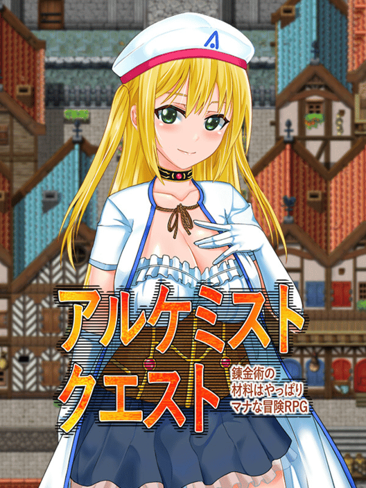 アルケミストクエスト 錬金術の材料はやっぱりマナな冒険RPG 封面