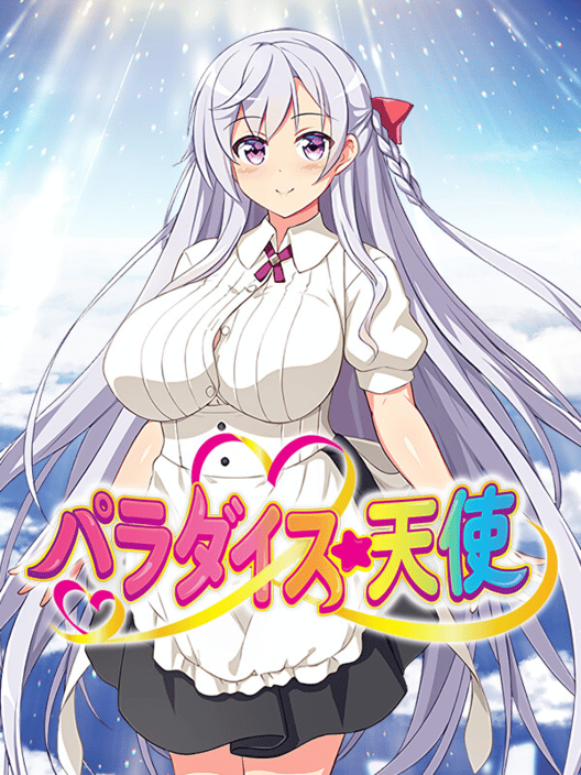 パラダイス☆天使 封面