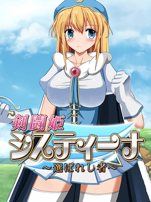 剣闘姫システィーナ 選ばれし者 封面