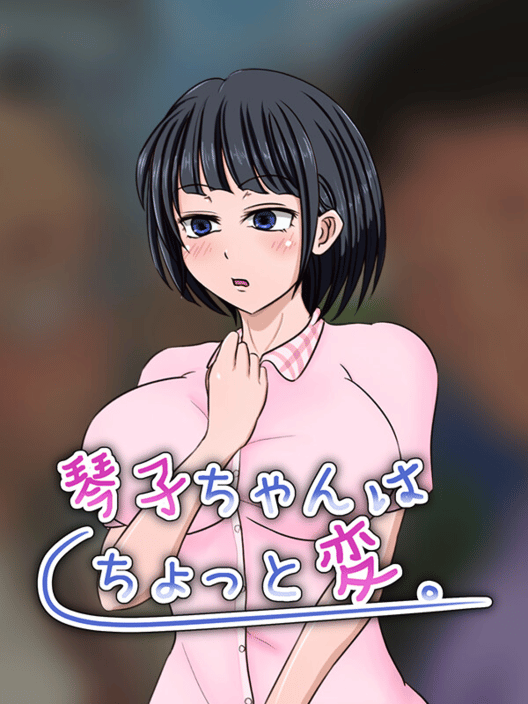 琴子ちゃんはちょっと変。 封面