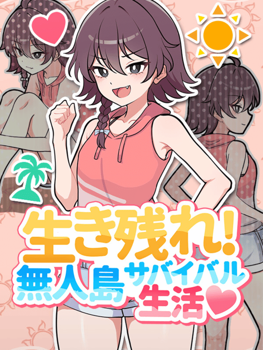 生き残れ！無人島サバイバル生活♡ 封面