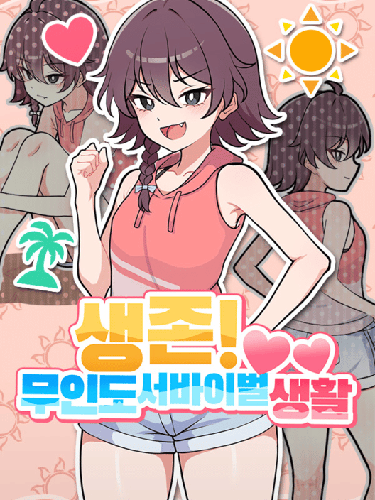 생존! 무인도 서바이벌 생활♡ 封面