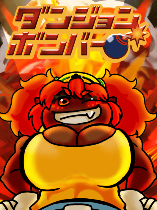 ダンジョンボンバー 封面