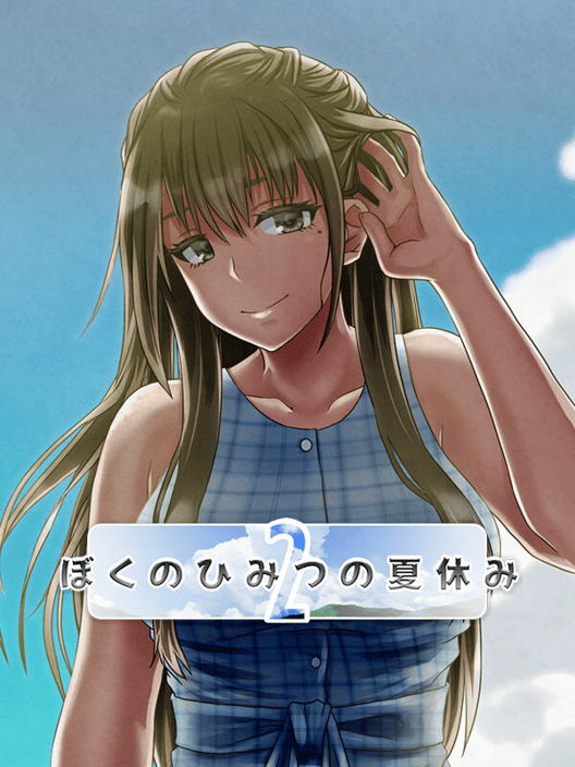 ぼくのひみつの夏休み2 封面