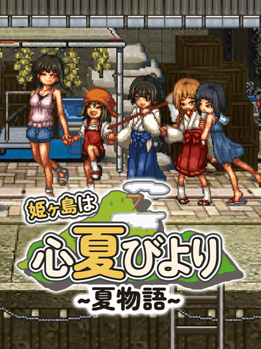 姫ヶ島は心夏びより 夏物語 封面