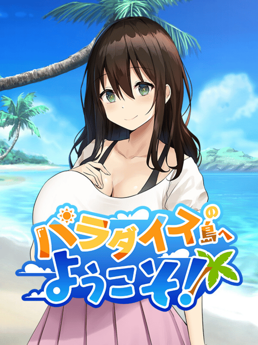 パラダイスの島へようこそ！ 封面