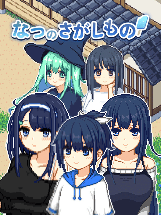なつのさがしもの 封面