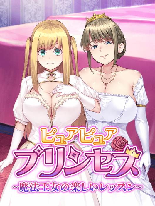 ピュアピュアプリンセス 魔法王女の楽しいレッスン 封面