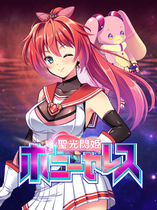 聖光閃姫ポニーセレス 封面