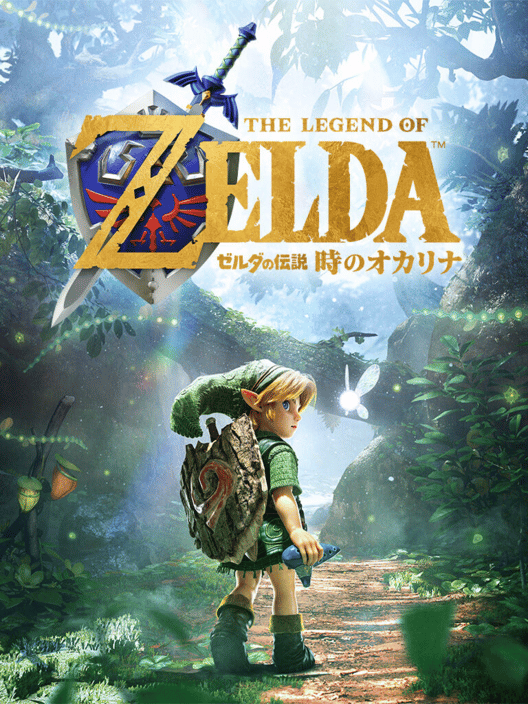 ゼルダの伝説 時のオカリナ 封面