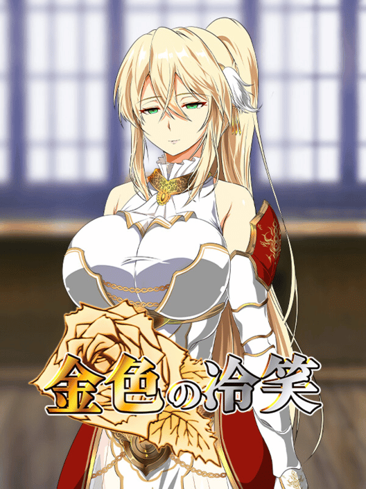 金色の冷笑 封面