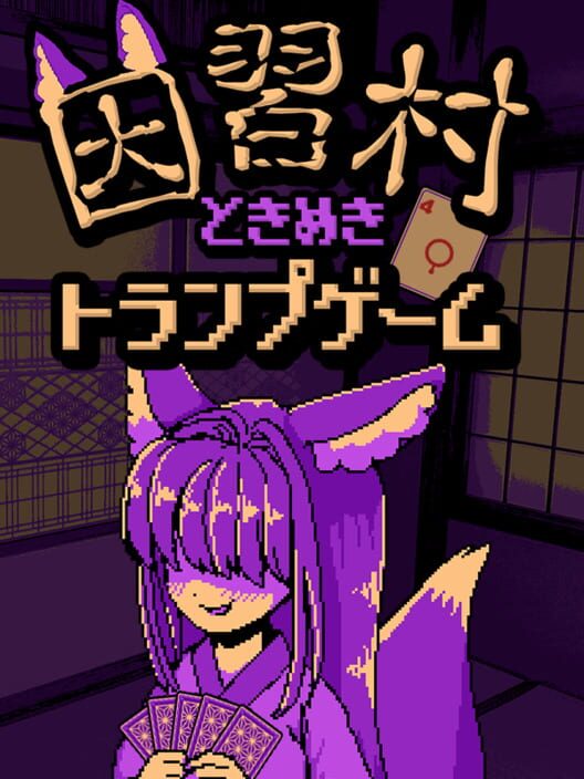因習村ときめきトランプゲーム