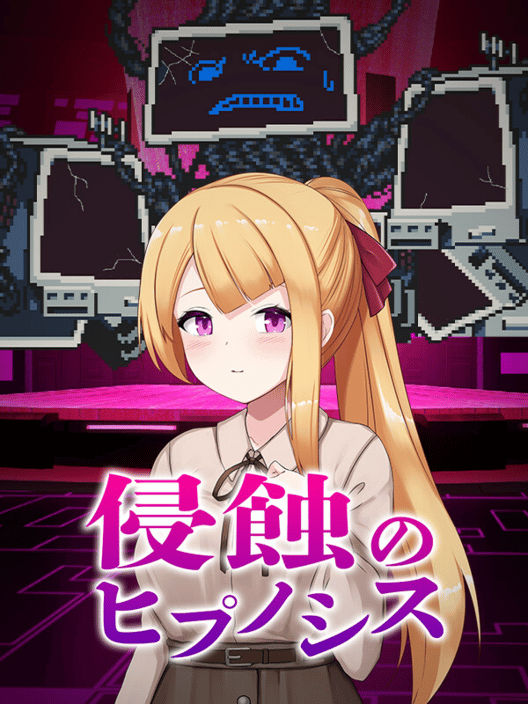 侵蝕のヒプノシス 封面
