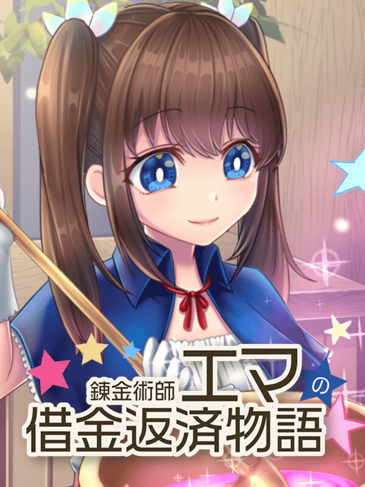 錬金術師エマの借金返済物語 封面