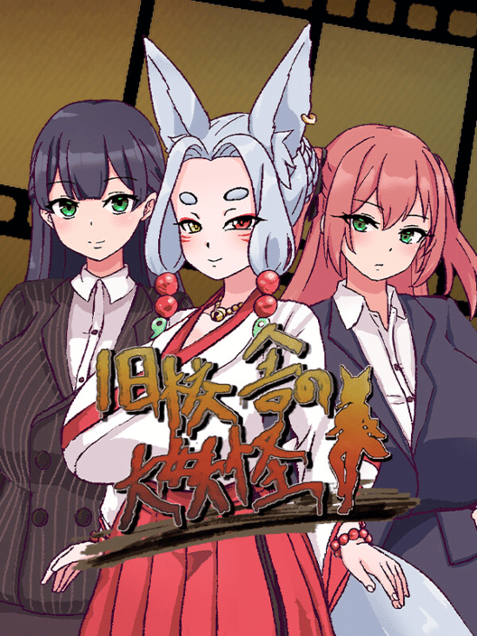 旧校舎の大妖怪 封面