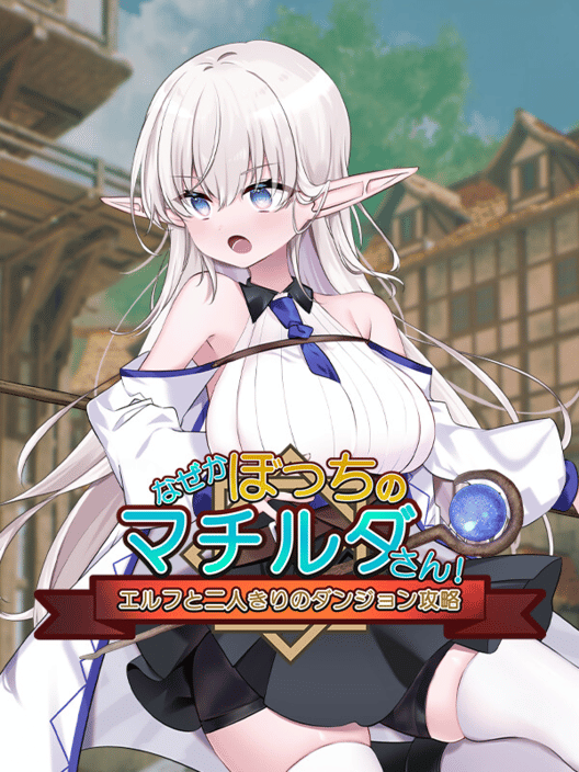 なぜかぼっちのマチルダさん! エルフと二人きりのダンジョン攻略 封面