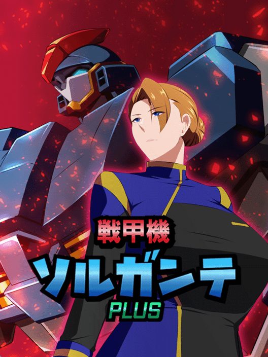 戦甲機ソルガンテPlus 封面