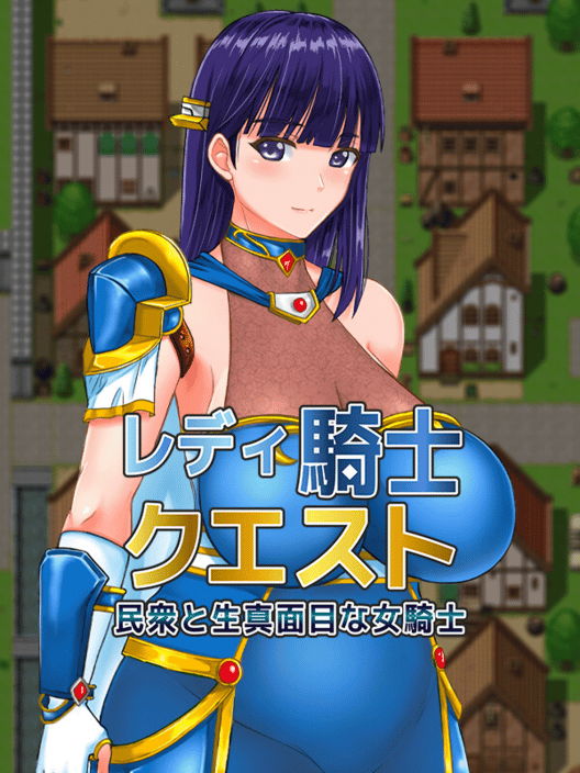 レディ騎士クエスト 民衆と生真面目な女騎士 封面