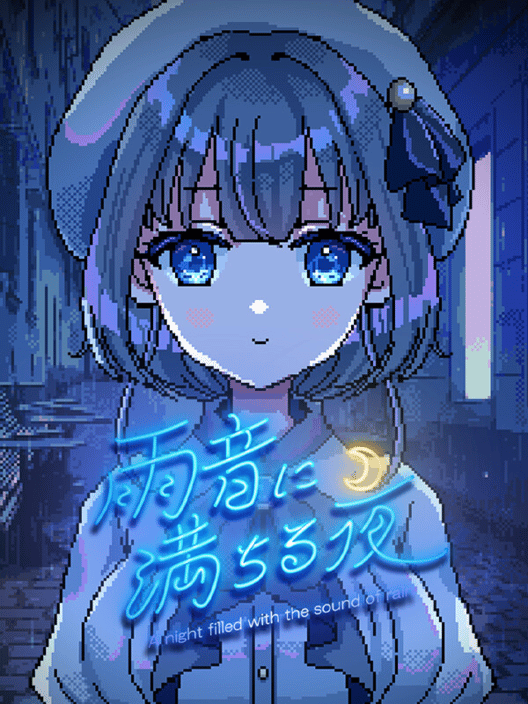 雨音に満ちる夜 封面