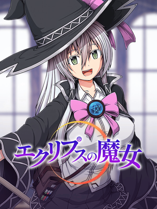 エクリプスの魔女 封面