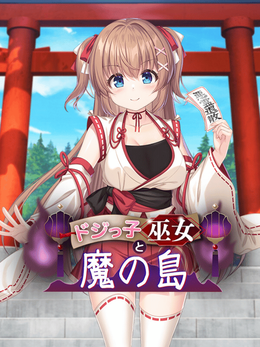 ドジっ子巫女と魔の島 封面