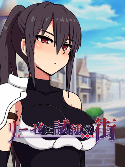 リーゼと試練の街 封面