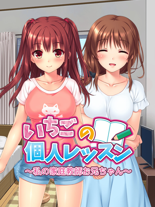 いちごの個人レッスン 私の家庭教師お兄ちゃん 封面