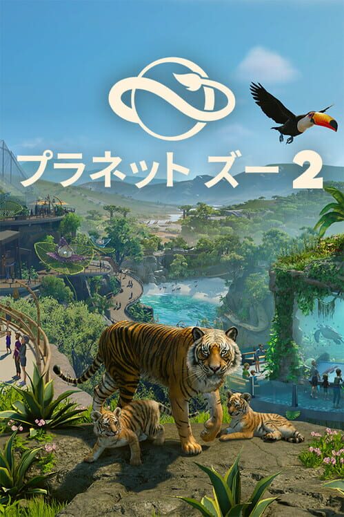 プラネット ズー 2