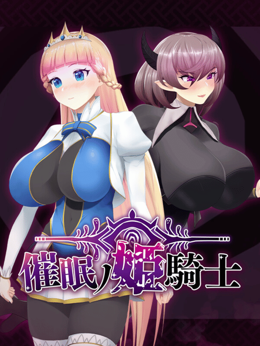 催眠ノ姫騎士 封面