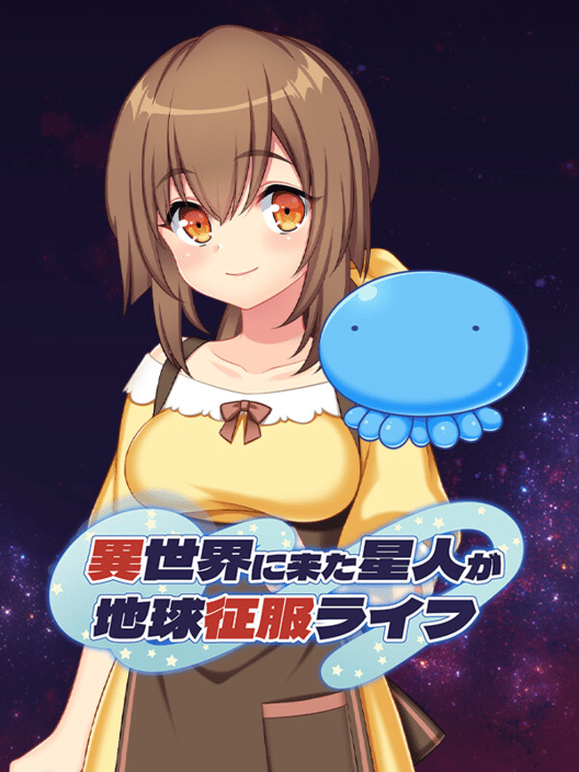 異世界に来た星人が地球征服ライフ 封面