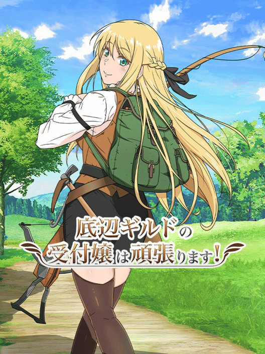 底辺ギルドの受付嬢は頑張ります! 封面